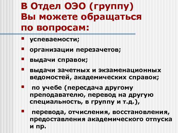 В Отдел ОЭО (группу) Вы можете обращаться по вопросам: § успеваемости; § В Отдел ОЭО (группу) Вы можете обращаться по вопросам: § успеваемости; §