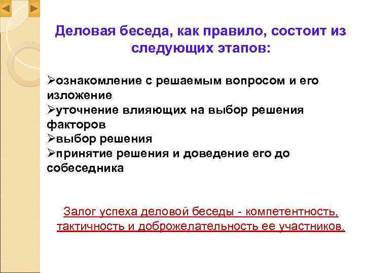  Деловая беседа, как правило, состоит из  следующих этапов:  Øознакомление с решаемым