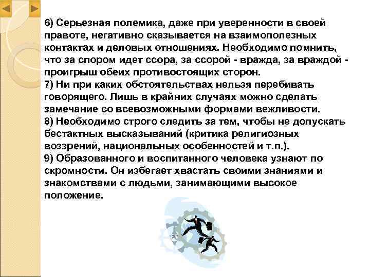 6) Серьезная полемика, даже при уверенности в своей правоте, негативно сказывается на взаимополезных контактах