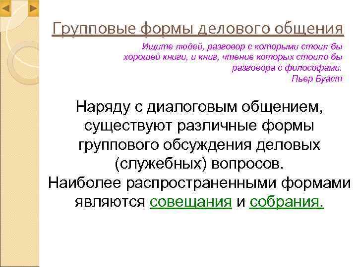 Групповые формы делового общения   Ищите людей, разговор с которыми стоил бы 