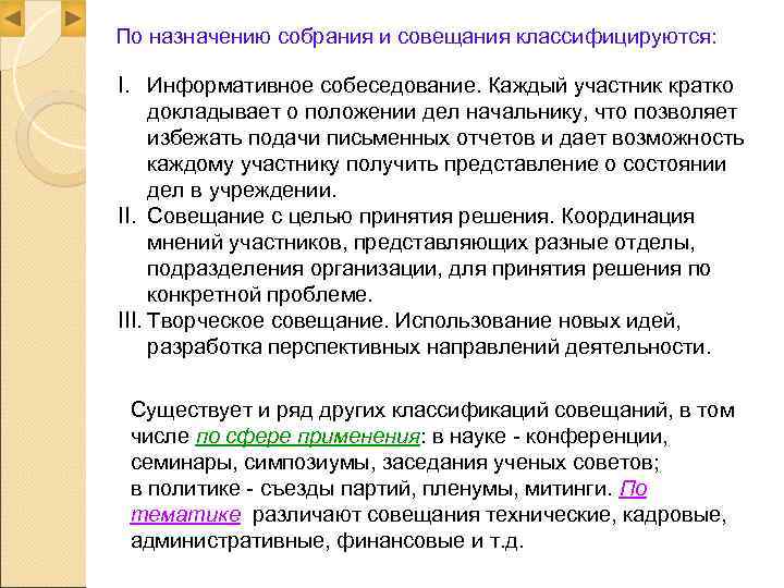 По назначению собрания и совещания классифицируются:  I. Информативное собеседование. Каждый участник кратко докладывает