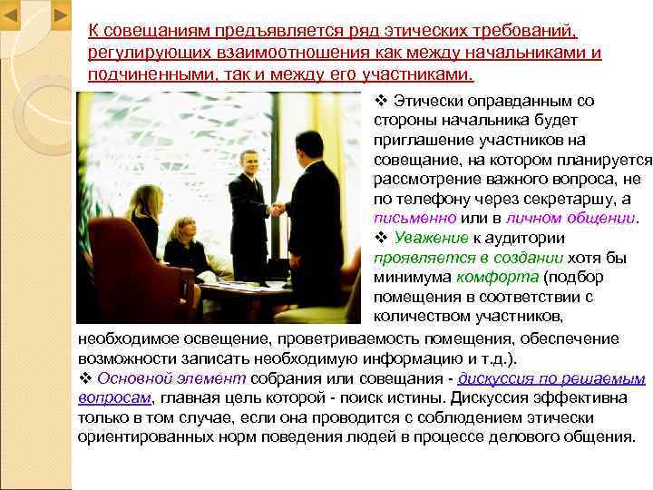  К совещаниям предъявляется ряд этических требований,  регулирующих взаимоотношения как между начальниками и
