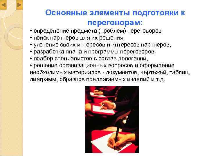  Основные элементы подготовки к   переговорам:  • определение предмета (проблем) переговоров