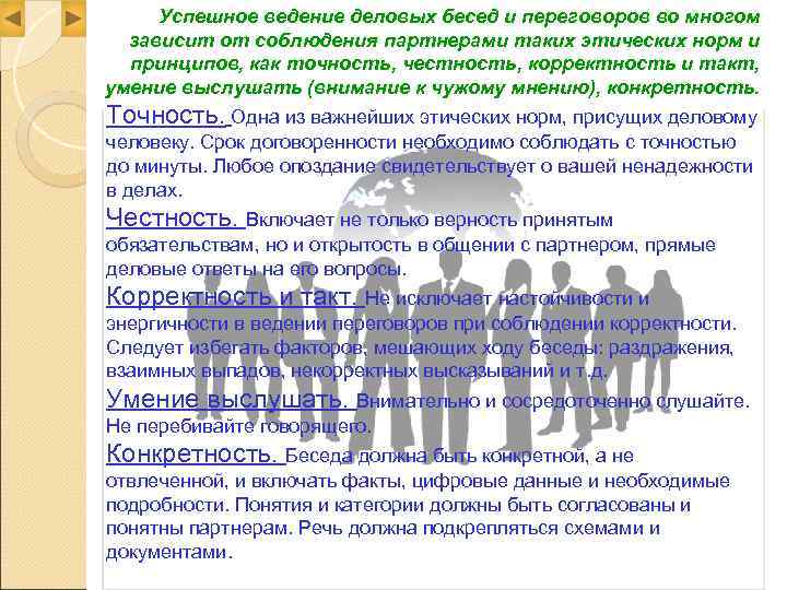  Успешное ведение деловых бесед и переговоров во многом  зависит от соблюдения партнерами