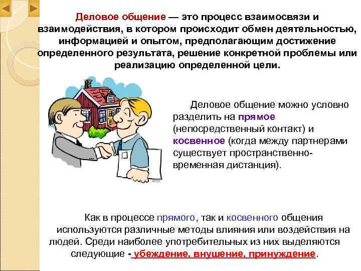   Деловое общение — это процесс взаимосвязи и взаимодействия, в котором происходит обмен