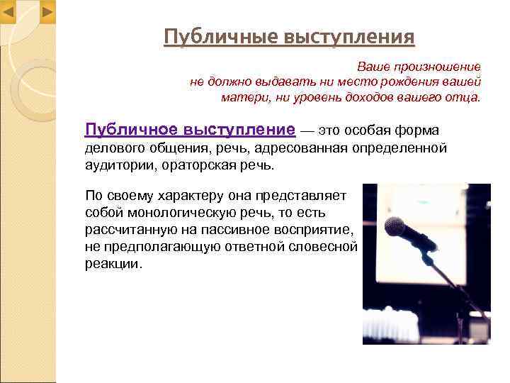    Публичные выступления       Ваше произношение 