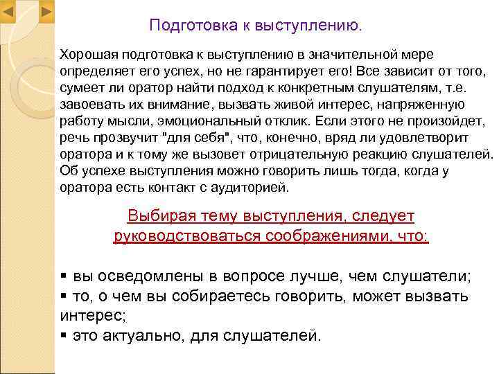    Подготовка к выступлению. Хорошая подготовка к выступлению в значительной мере определяет
