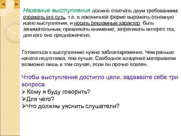 Название выступления должно отвечать двум требованиям: отражать его суть, т. е. в лаконичной форме