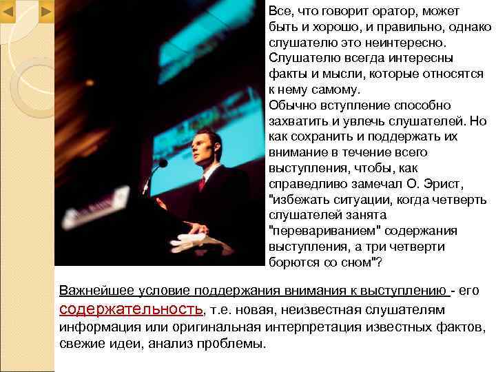       Все, что говорит оратор, может   