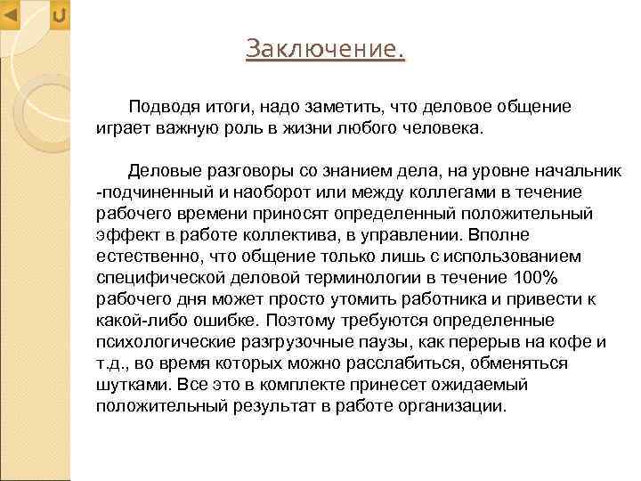 Подвести вывод. Заключение делового общения. Заключение деловой беседы. Деловая беседа вывод. Деловые переговоры заключение.