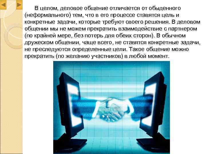 В отличие от общения. Чем отличается деловое общение от неформального. Деловое общение отличается от неформального тем что. Отличие делового общения от обыденного. Отличие делового общения от неделового.