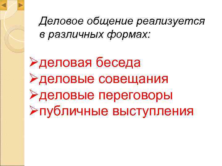  Деловое общение реализуется в различных формах:  Øделовая беседа Øделовые совещания Øделовые переговоры