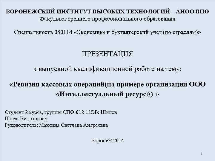 ВОРОНЕЖСКИЙ ИНСТИТУТ ВЫСОКИХ ТЕХНОЛОГИЙ – АНОО ВПО   Факультет среднего профессионального образования Специальность