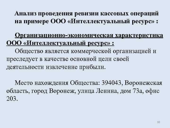  Анализ проведения ревизии кассовых операций  на примере ООО «Интеллектуальный ресурс» : Организационно-экономическая