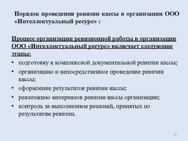 План проведения комплексной документальной ревизии