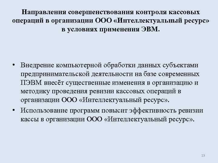  Направления совершенствования контроля кассовых операций в организации ООО «Интеллектуальный ресурс»   