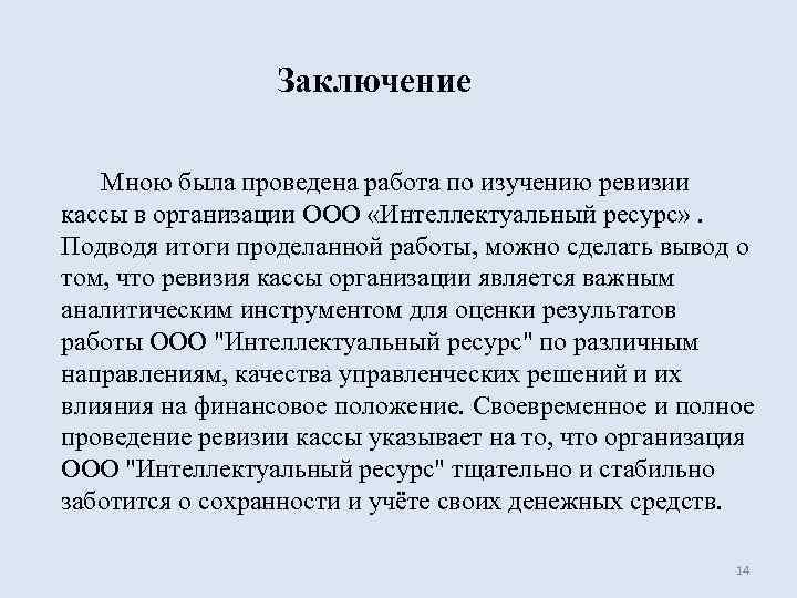 Булгаковская москва итоги воландовской ревизии по роману. Ревизия кассы. Подводя итог можно сделать вывод. Ревизия кассы в аптеке. Итоги ревизии.