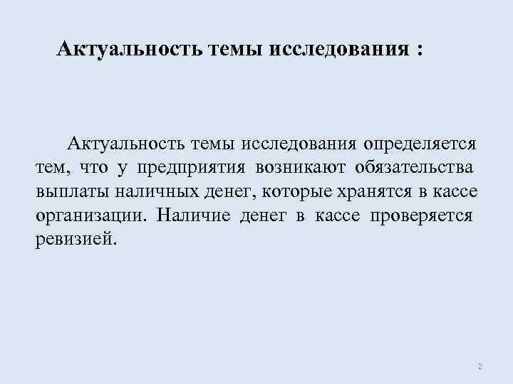  Актуальность темы исследования :   Актуальность темы исследования определяется тем,  что