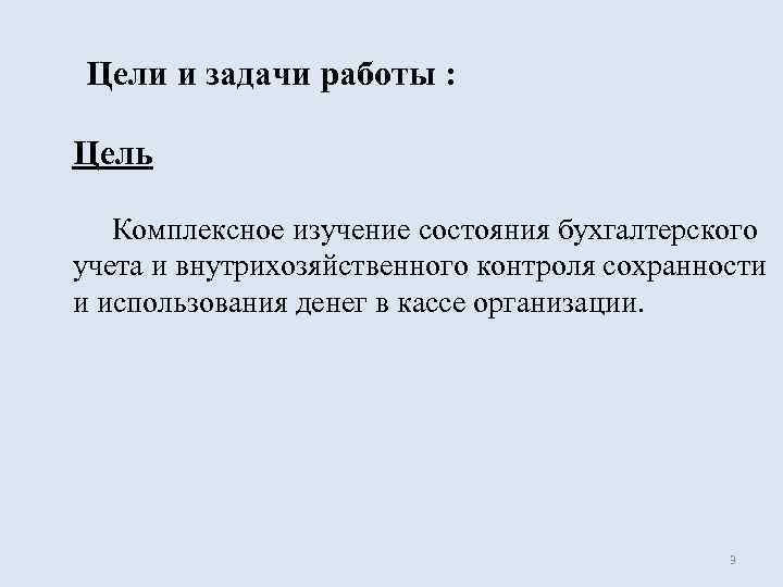 Цели и задачи работы :  Цель Комплексное изучение состояния бухгалтерского учета и внутрихозяйственного
