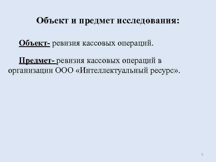  Объект и предмет исследования: Объект- ревизия кассовых операций. Предмет- ревизия кассовых операций в