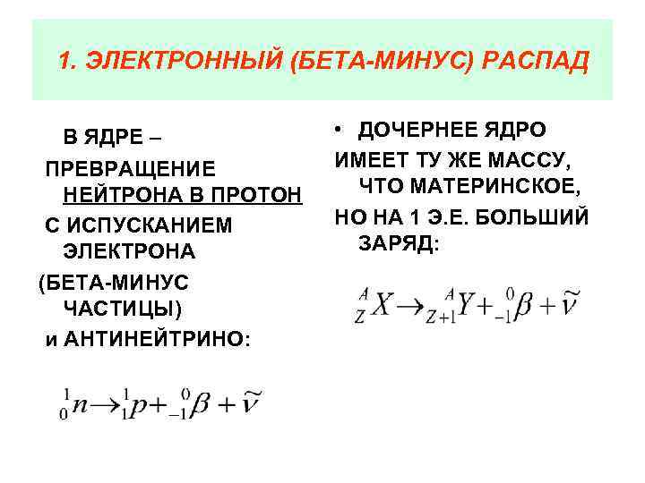 Схема бета распада ядра электронный. Уравнение электронного бета распада.
