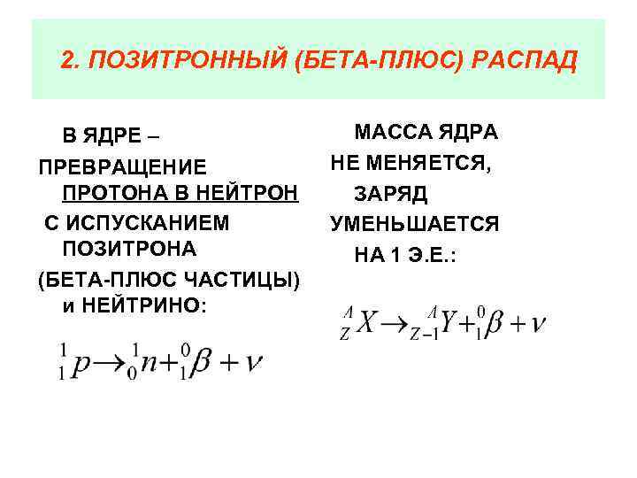 Особенности распада. Общая схема бета плюс распада. Бета плюс и минус распад. Уравнение бета плюс распада. Позитронный бета-распад ( β + - распад).