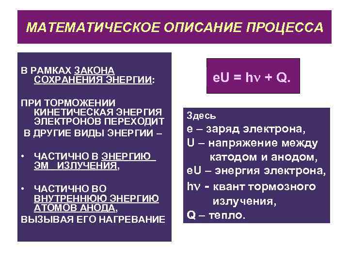 МАТЕМАТИЧЕСКОЕ ОПИСАНИЕ ПРОЦЕССА  В РАМКАХ ЗАКОНА  СОХРАНЕНИЯ ЭНЕРГИИ:   e. U