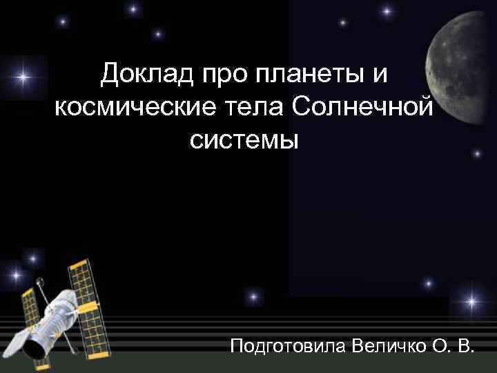 Доклад про космос 4 класс. Доклад про космос. Космические тела доклад 4 класс. Сообщение о космических телах. Реферат про космос.