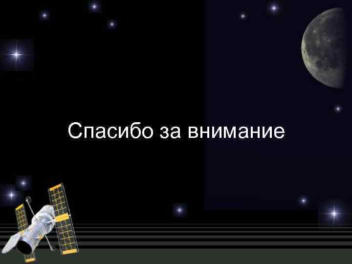 Спасибо за внимание 