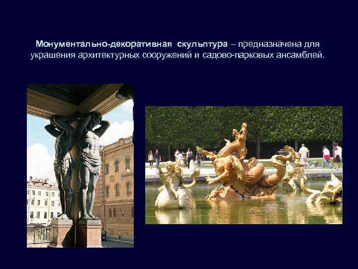  Монументально-декоративная скульптура – предназначена для украшения архитектурных сооружений и садово-парковых ансамблей. 