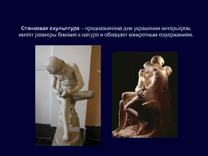  Станковая скульптура – предназначена для украшения интерьеров,  имеет размеры близкие к натуре