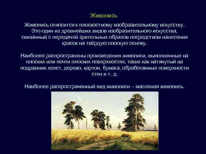       Живопись относится к плоскостному изобразительному искусству.  Это