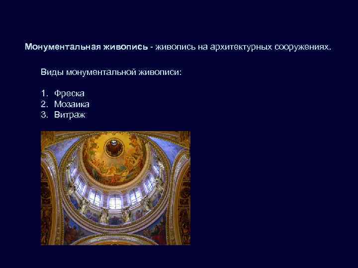 Монументальная живопись - живопись на архитектурных сооружениях.  Виды монументальной живописи: 1. Фреска 
