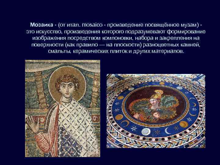  Мозаика - (от итал. mosaico - произведение посвящённое музам) - это искусство, произведения