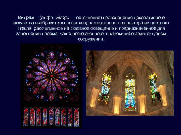  Витраж – (от фр. vitrage — остекление) произведение декоративного искусства изобразительного или орнаментального