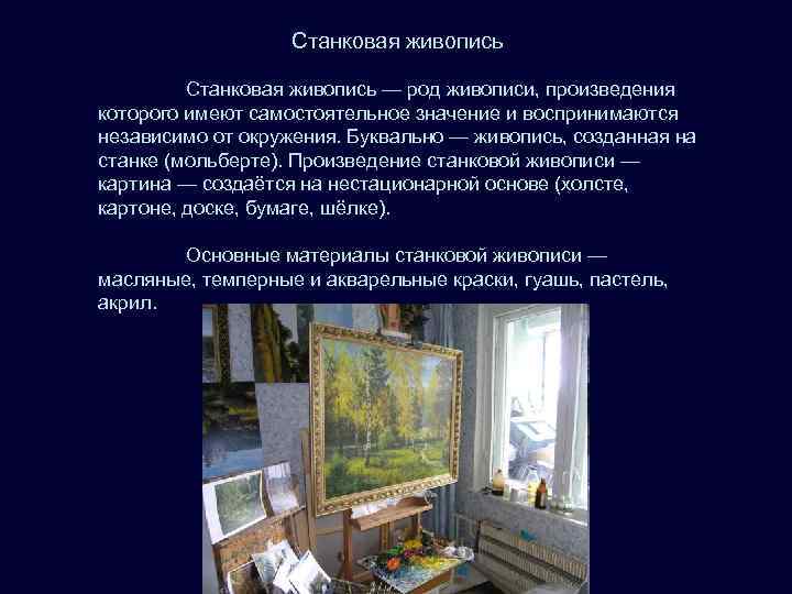     Станковая живопись — род живописи, произведения которого имеют самостоятельное значение
