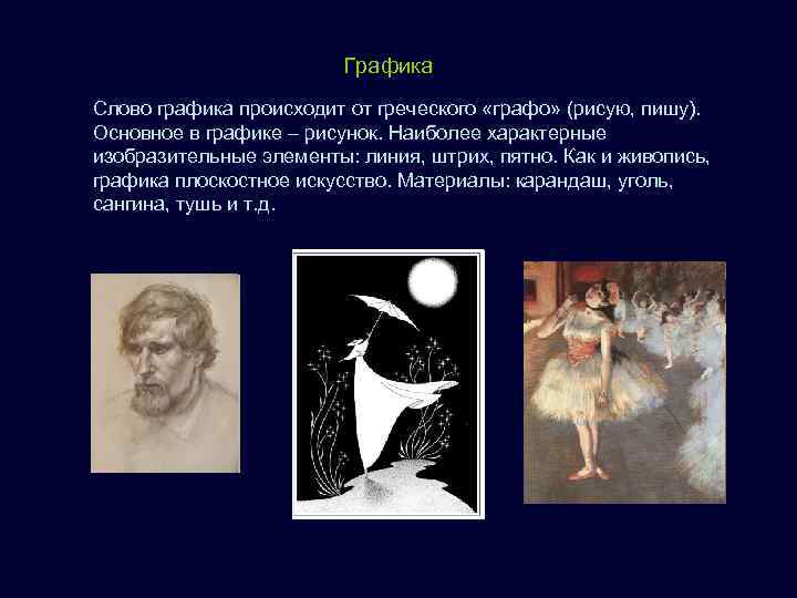      Графика Слово графика происходит от греческого «графо» (рисую, пишу).