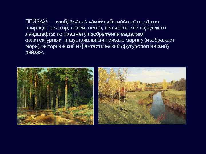 ПЕЙЗАЖ — изображение какой-либо местности, картин природы: рек, гор, полей, лесов, сельского или городского