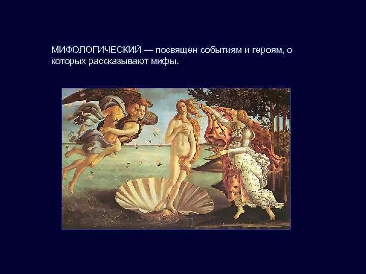 МИФОЛОГИЧЕСКИЙ — посвящен событиям и героям, о которых рассказывают мифы.  