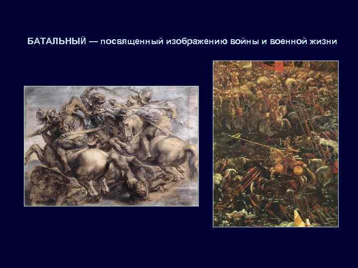 БАТАЛЬНЫЙ — посвященный изображению войны и военной жизни.  