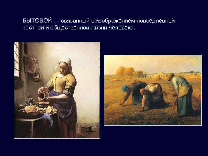 БЫТОВОЙ — связанный с изображением повседневной частной и общественной жизни человека.  