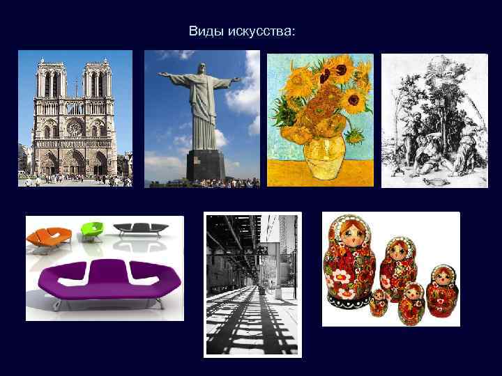 Виды искусства: 