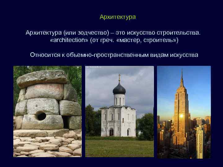     Архитектура (или зодчество) – это искусство строительства.  «architection» (от