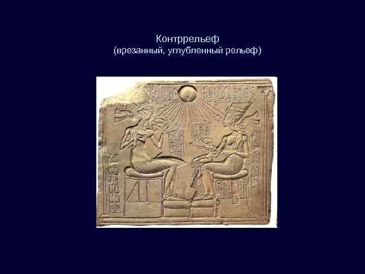   Контррельеф (врезанный, углубленный рельеф) 