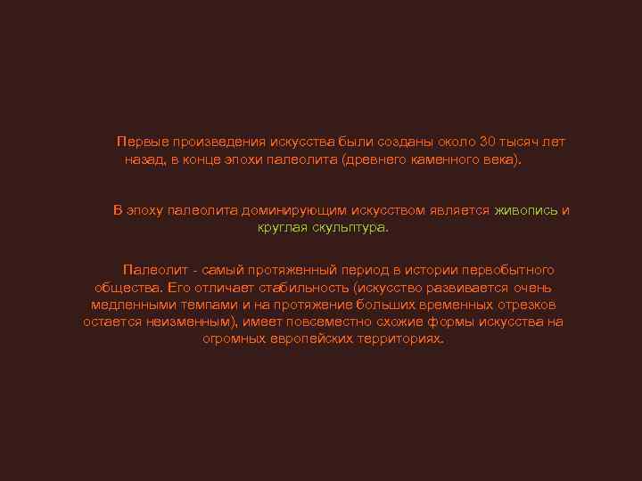    Первые произведения искусства были созданы около 30 тысяч лет  назад,