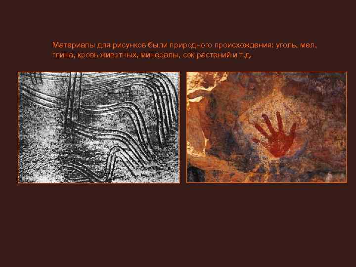Материалы для рисунков были природного происхождения: уголь, мел,  глина, кровь животных, минералы, сок