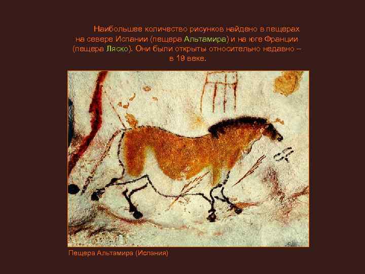   Наибольшее количество рисунков найдено в пещерах на севере Испании (пещера Альтамира) и