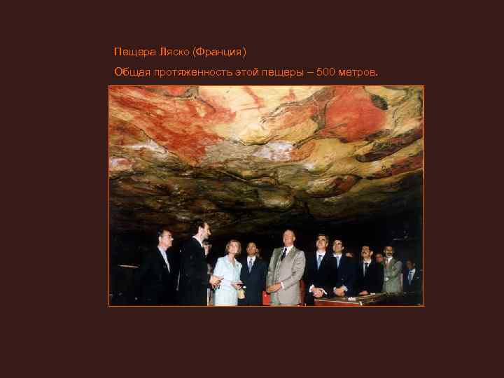Пещера Ляско (Франция) Общая протяженность этой пещеры – 500 метров. 