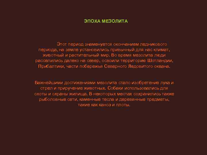      ЭПОХА МЕЗОЛИТА    Этот период знаменуется окончанием