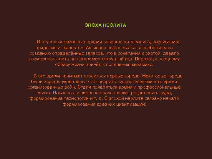     ЭПОХА НЕОЛИТА   В эту эпоху каменные орудия